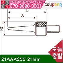 공구책임 다이얼인디케이터용 포인트-니들타입 21AAA255