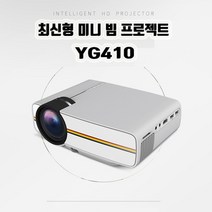 [골라고릴라]무료배송 YG시리즈 최신형 미니 빔프로젝터 YG410 Mini 가성비 끝판왕, YG410 미니 빔프로젝터 화이트