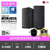LG전자 SSD장착 사무용 게임용 LG 중고컴퓨터 특가전 본체 데스크탑 PC, 04.[사무]인텔i5-4460/4G/SSD240G/HD/윈도우10 (+장패드), 04.[LG][B70]