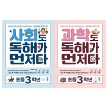 [키출판사]초등 3학년 독해가 먼저다 2권세트 사회+과학, 없음
