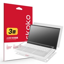 스코코 LG그램 15인치 15Z90RT 15ZD90RT 무광 전신 외부보호필름 3종, 단품