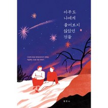 아무도 나에게 물어보지 않았던 것들 : 12년차 프로 라이프코치가 전하는 가슴 뛰는 인생 코칭 에세이