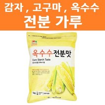 감자 고구마 옥수수 전분 가루 1kg 변성 분말 튀김 부침 만두 탕수육 자장면 중화요리, 감자전분맛1kg, 상세페이지 참조