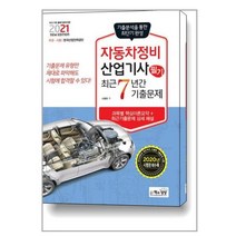 2021 자동차정비산업기사 필기 최근7년간 기출문제 / 책과상상