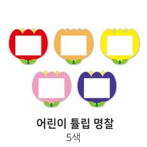 다용도 어린이 명찰 튤립 5색 10개입 가꿈, 노랑
