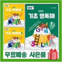 2023년 EBS 기초 영문법 영독해 초등 1 2, 선물+EBS 기초 영문법 2