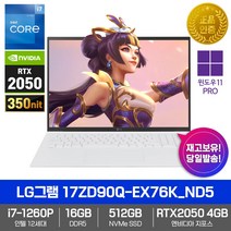 LG 그램 17ZD90Q-EX76K_ND5 [WIN11P/RTX2050/i7-1260P/DDR5 RAM 16GB/NVMe512GB/WQXGA] 게이밍 학생용 인강용 휴대용 노트북, WIN11 Pro DSP, 16GB, 512GB, 코어i7, 스노우 화이트