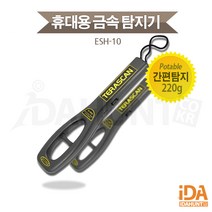 ESH-10 핸디형 금속탐지기 공항 공공기관 보안검색 검문 바디스캔 고성능 탐지기