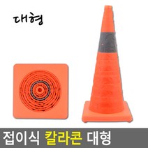 접이식 칼라콘 대형 칼라콘 주차콘 주차금지콘 안전꼬깔콘 주차꼬깔 라바콘 공사현장, 상세페이지 참조