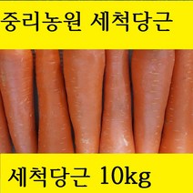 중리농원 세척 당근, 10kg