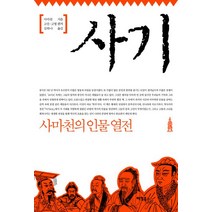 사기:사마천의 인물 열전, 팩컴북스, 사마천 원작/고산,고명 편저/김하나 역