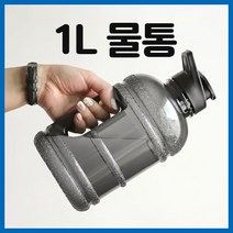 1l 보틀 빅보틀 1리터 헬스 물통 등산 물병 대용량 텀블러 보틀 휴대용 대형 물통