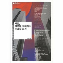 재벌 한국을 지배하는 초국 - 박형준, 단품, 단품