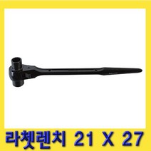 한경공구 라체트 라쳇 렌치 겐사끼 깔깔이 21 X 27