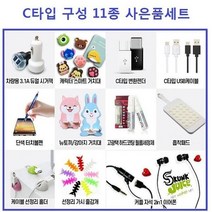 건강-드림_C타입 구성 11종 사은품 선물세트 고급 OPP포장 휴대폰판매 악세사리 만들기 핸드폰 신형 C형 C악세사리 C세트_rjsrkdemf, 건강_드림-옵션_C타입 11종사은품세트, 건강드-림-*C타입 11종사은품세트