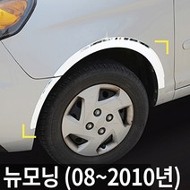 기타 경동 뉴모닝 (2008~10년) 크롬 휀다몰딩/휀더몰딩 K-913, 상세 설명 참조