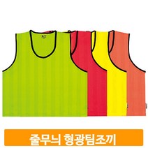 축구 풋살 팀조끼 줄무늬 유니폼 연습 10장 운동 선수 경기 훈련 트레이닝