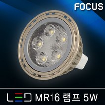 포커스 LED전구 벌브램프 볼전구 삼파장 EL 콘램프 에디슨 인치구 미니크립톤 MR16 형광등 FPL 파30 램프 조명, 33_1 포커스 LED MR16램프 5W [주광색]