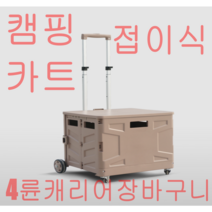 고고 접이식 캠핑 쇼핑 카트 4륜 캐리어 장바구니, 캠핑 쇼핑 카트4륜캐리어