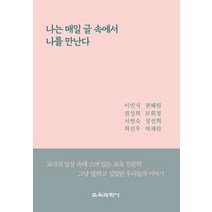 나는 매일 글 속에서 나를 만난다, 이민지,권혜림,권성희,모회정,서연숙,성선희,최선우..., 교육과학사