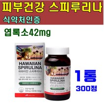 식 약 처인증 스피루리나 정 피부건강 화사한 항산화 혈중 콜레스테롤 개선 도움 까칠한 건조한 칙칙한 피부 스트레스 노화 걱정 방지 엽록소 42mg 하와이산 피부영양제, 1통