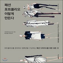 새책-스테이책터 [패션 포트폴리오 이렇게 만든다] Design School 6--디자인하우스-스티븐 퍼럼 지음 박인경 옮김 이, 패션 포트폴리오 이렇게 만든다