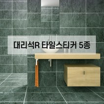 대리석 R 붙이는 데코 타일 스티커 셀프시공 북유럽풍 인테리어, 대리석-01-샤이니