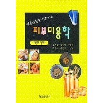 [개똥이네][중고-중] 피부미용학 이론과 실제