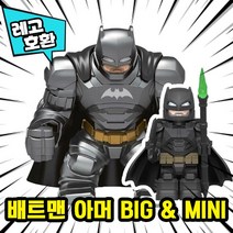 [큐브월드] 레고호환 1+1 빅사이즈&미니피규어 콤보 세트 컬렉션 블록 미니피규어 중국레고 레고호환블록, 20.배트맨 아머BIG & MINI