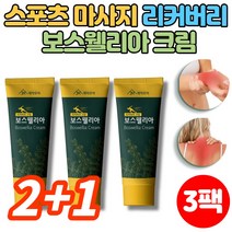 바르는 보스웰리아 크림 운동 전 후 근육 관절 스포츠 마사지 맛사지 크림 젤 겔, 2+1팩