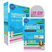 세화(도서출판) 새책-스테이책터 [2023 건설안전산업기사필기 과년도] -(개정26판 총46쇄) - 7개년 7회분 무료동영상강좌/저자직통전, 2023 건설안전산업기사필기 과년도