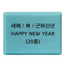 몰드몰 비누도장 - 새해 복 근하신년 happy new year 비누스탬프 새해스탬프, 13번