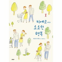 치에코씨의 소소한 행복(1), 상세페이지 참조, 상세페이지 참조