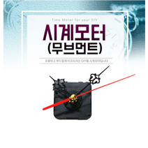 DIY/시계모터/시계소품/시계부속/시계부품, 무브먼트