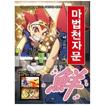 [아울북] 마법천자문 40 고와라 고울 선 [개정판 ], 단품없음