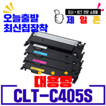 삼성 CLT-K405S C405S M405S Y405S 재생토너 SL-C420 C420W C470W C470FW C422 C422W C472W C472FW C423 C423W, CLT-C405(파랑) 정품칩 장착/완제품
