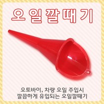 오토바이 오일깔때기 다용도 깔때기 오일주입기 깔때기 자동차 깔때기 냉각수깔대기, 1개