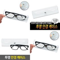마이몰12 투명 안경 케이스 안경홀더 안경보관함