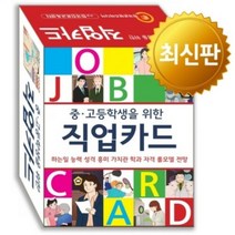 중·고등학생을 위한 직업카드