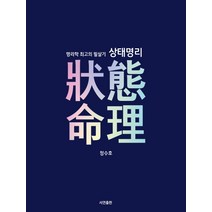 명리학 최고의 필살기 상태명리, 서연