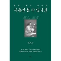 사흘만 볼 수 있다면 : 헬렌 켈러 자서전