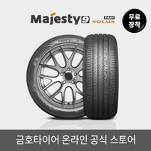 [금호타이어] [금호타이어 공식] 마제스티9솔루스TA91 무료장착 225/55R17