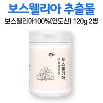 오키네 보스웰리아 가루 인도 보수웰리아 추출물 100 % 프로 분말 원물 덩어리 수지 고산지대 프랑킨센스 나무 수액 유향나무 껍질 알갱이 수입 신고 확 인증 중년 먹는법, 2병, 120g