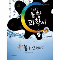 물을생각해요-04(똑똑융합과학씨)STEAM, 상세페이지 참조, 상세페이지 참조, 상세페이지 참조