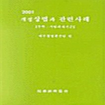 한국세무경영사 새책-스테이책터 [개정상법과 관련사례] ---한국세무경영사-세무경리협회 지음-세무/회계-20010810 출간-판형 188x, 개정상법과 관련사례