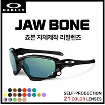 [자체제작] 오클리 죠본 JAWBONE 고글 호환/리필/스페어 렌즈, 클리어(투명)