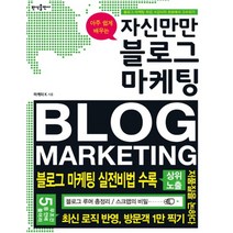 자신만만 블로그 마케팅 - 아주 쉽게 배우는