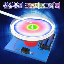 원심분리 크로마토그래피 5인용과학교구 만들기교구 자연과학교구 원심분리기만들기 크로마토그래피실험교구, 본상품