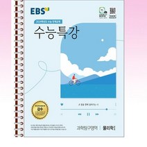 EBS 수능특강 과학탐구영역 물리학 1 (2023년) - 스프링 제본선택, 본책1권 제본