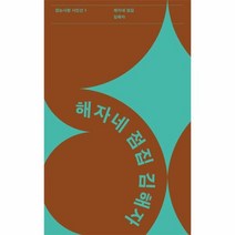 해자네 점집 1 걷는사람시인선, 상품명